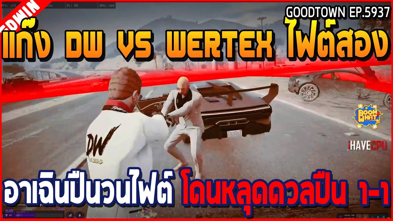 เมื่อแก๊ง DW VS WERTEX ไฟต์สอง อาเฉินปืนวนไฟต์ โดนหลุดดวลปืน 1-1 | GTA V | WC3 EP.5937